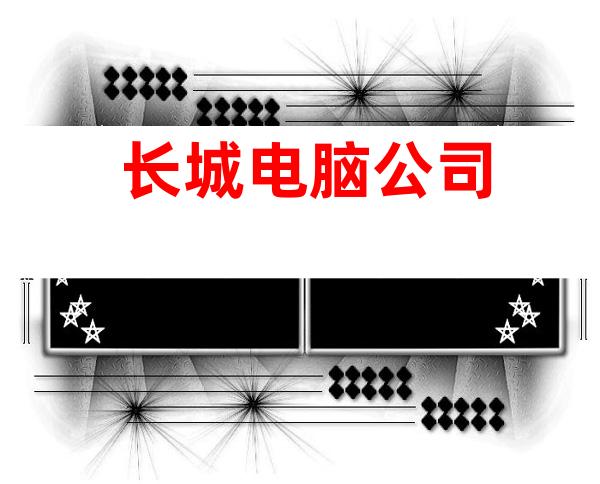 长城电脑公司